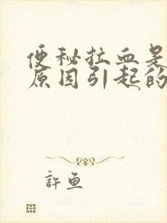 便秘拉血是什么原因引起的