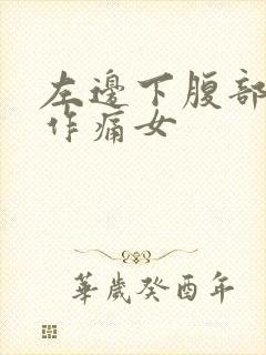 左边下腹部隐隐作痛女