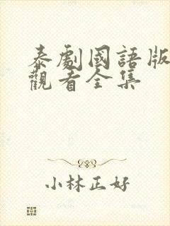 泰剧国语版免费观看全集封面