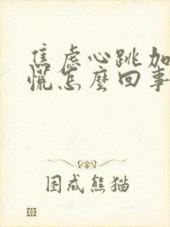 焦虑心跳加速心慌怎么回事