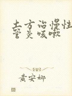 土方治慢性支气管炎咳嗽