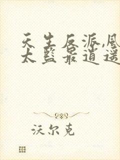 天生反派,风流太监最逍遥无删减全文