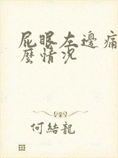 屁眼左边痛是什么情况