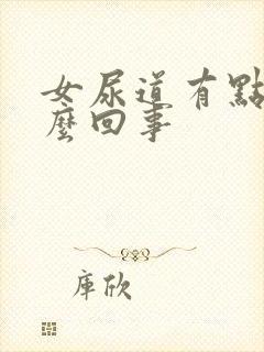 女尿道有点痒怎么回事