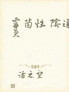 霉菌性 阴道发炎