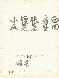 小腹胀痛白带有血是怎么回事