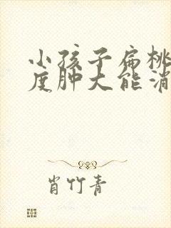 小孩子扁桃体二度肿大能消下去吗