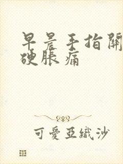 早晨手指关节僵硬胀痛