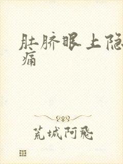 肚脐眼上隐隐作痛封面