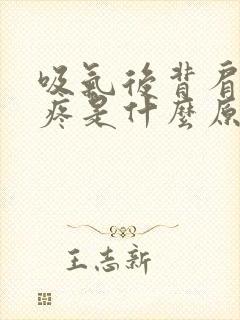 吸气后背肩胛骨疼是什么原因