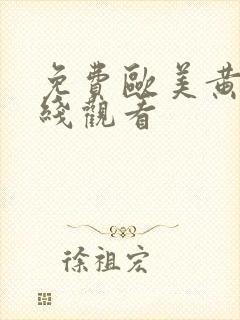 免费欧美黄片在线观看封面