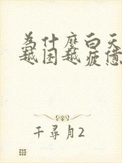 为什么白天越睡越困越疲惫封面