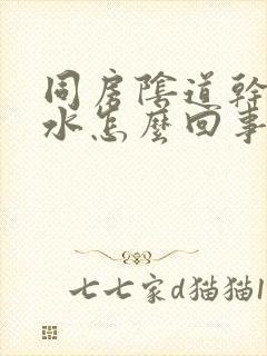 同房阴道干涩没水怎么回事封面