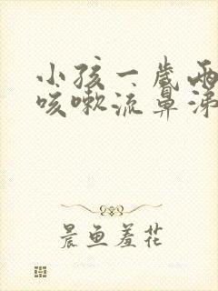 小孩一岁两个月咳嗽流鼻涕怎么办