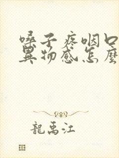 嗓子疼咽口水有异物感怎么回事