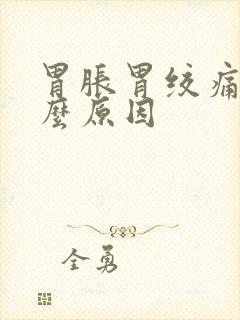 胃胀胃绞痛是什么原因封面