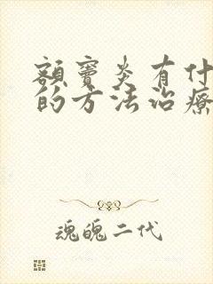 额窦炎有什么好的方法治疗