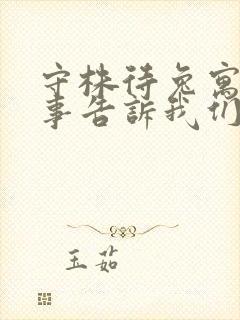 守株待兔寓言故事告诉我们什么道理封面