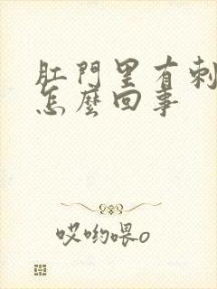 肛门里有刺痛感怎么回事