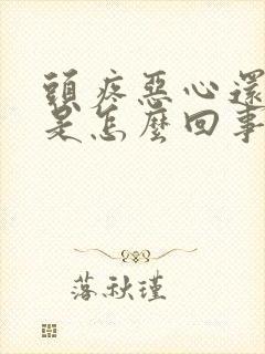 头疼恶心还低烧是怎么回事