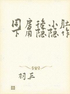 同房后小肚子左下角隐隐作痛