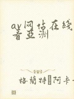 av网站在线观看亚洲封面