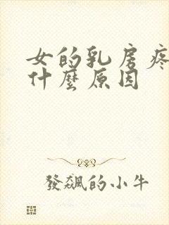 女的乳房疼痛是什么原因