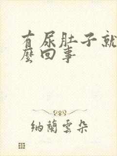 有尿肚子就疼怎么回事