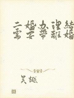 二婚办理结婚证需要带离婚证吗封面