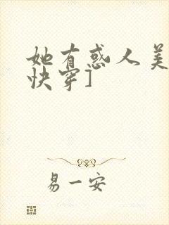她有惑人美貌[快穿]