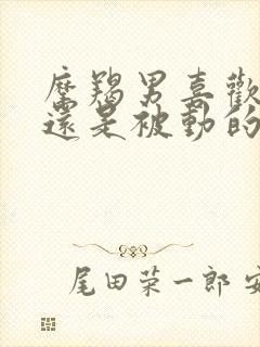 摩羯男喜欢主动还是被动的女生封面