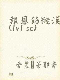 报恩的糙汉好猛(1v1 sc)