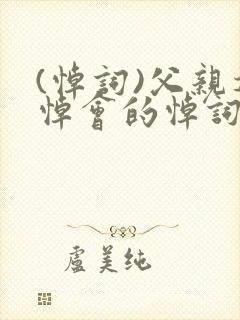 (悼词)父亲追悼会的悼词