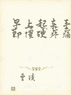 早上起来手指关节僵硬疼痛怎么办