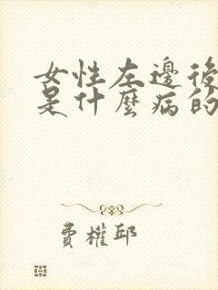 女性左边后背疼是什么病的前兆