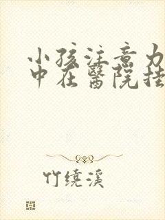 小孩注意力不集中在医院挂哪个科