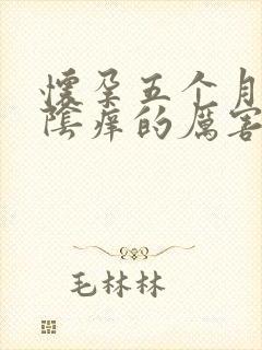 怀孕五个月了外阴痒的厉害怎么办