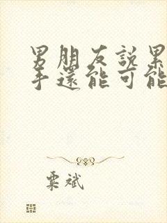 男朋友说累了分手还能可能挽回么