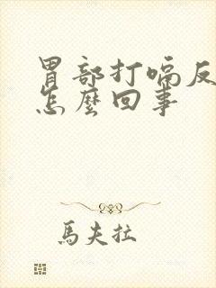 胃部打嗝反酸是怎么回事