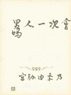 男人一次会秒射吗