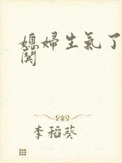 媳妇生气了如何哄