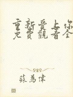 重新爱上你泰剧免费观看全集高清封面