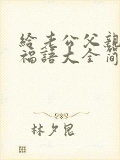 给老公父亲节祝福语大全简短