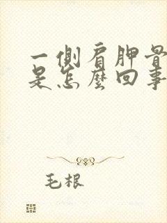 一侧肩胛骨缝疼是怎么回事