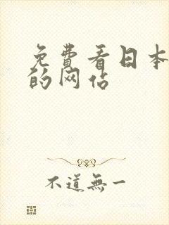 免费看日本漫画的网站