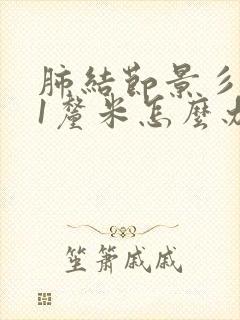 肺结节景彡大于1厘米怎么办