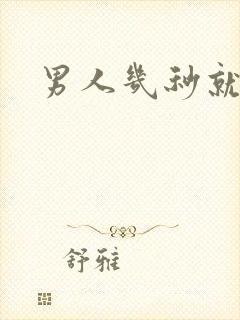 男人几秒就泄精