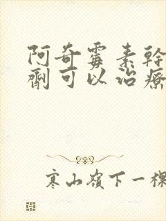 阿奇霉素干混悬剂可以治疗鼻窦炎吗?