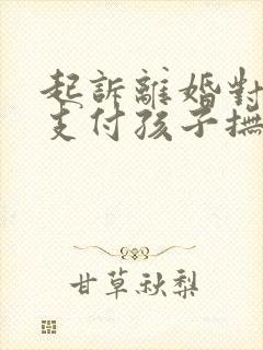 起诉离婚对方不支付孩子抚养费