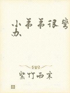 小弟弟很弯怎么办